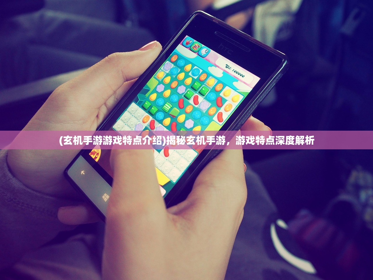 (玄机手游游戏特点介绍)揭秘玄机手游，游戏特点深度解析