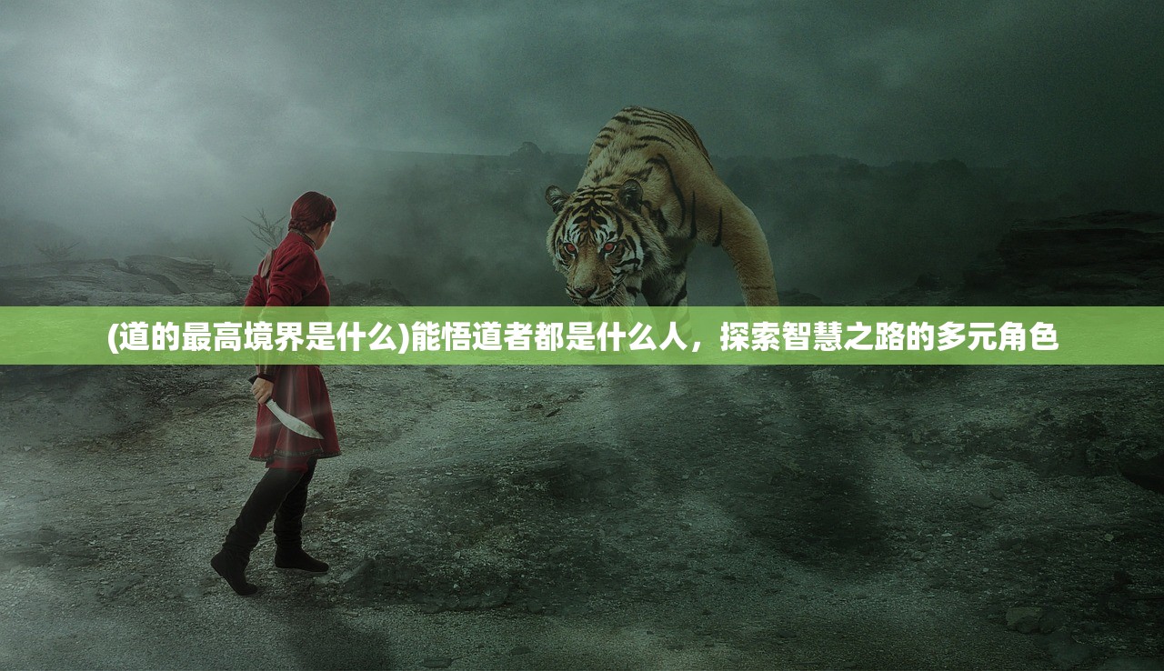 (道的最高境界是什么)能悟道者都是什么人，探索智慧之路的多元角色