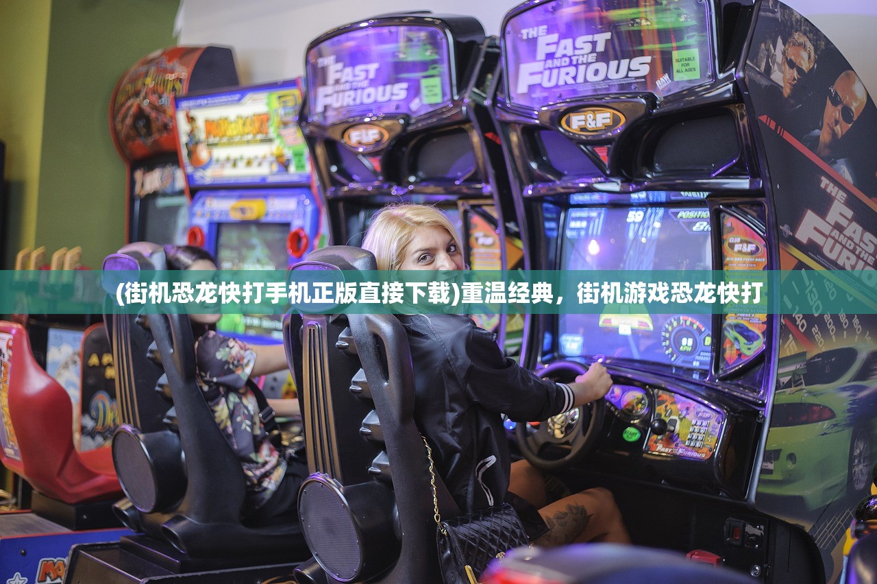 (街机恐龙快打手机正版直接下载)重温经典，街机游戏恐龙快打