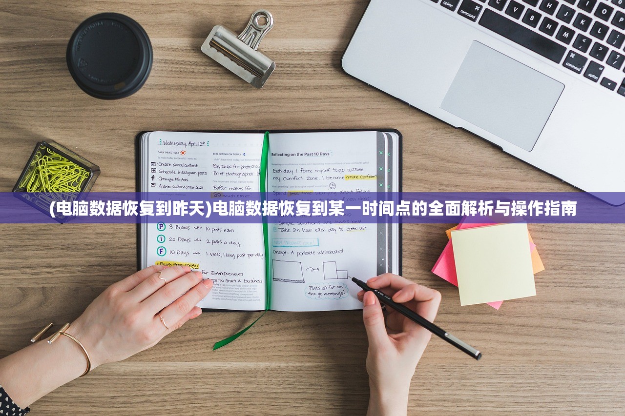 (电脑数据恢复到昨天)电脑数据恢复到某一时间点的全面解析与操作指南