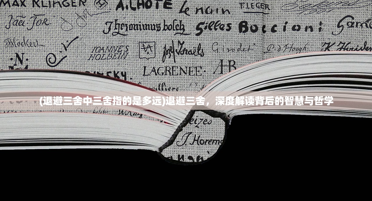 (退避三舍中三舍指的是多远)退避三舍，深度解读背后的智慧与哲学