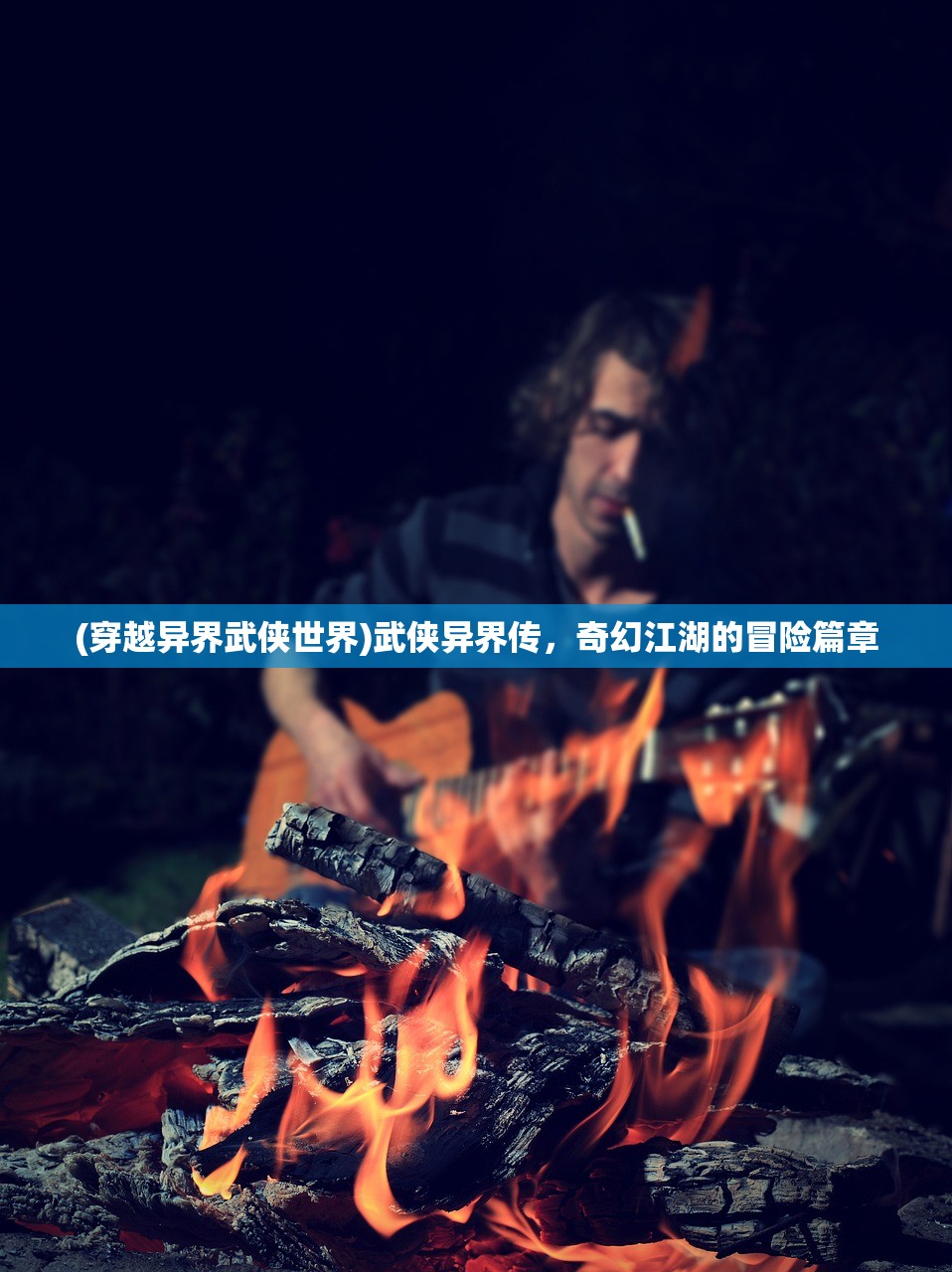(穿越异界武侠世界)武侠异界传，奇幻江湖的冒险篇章