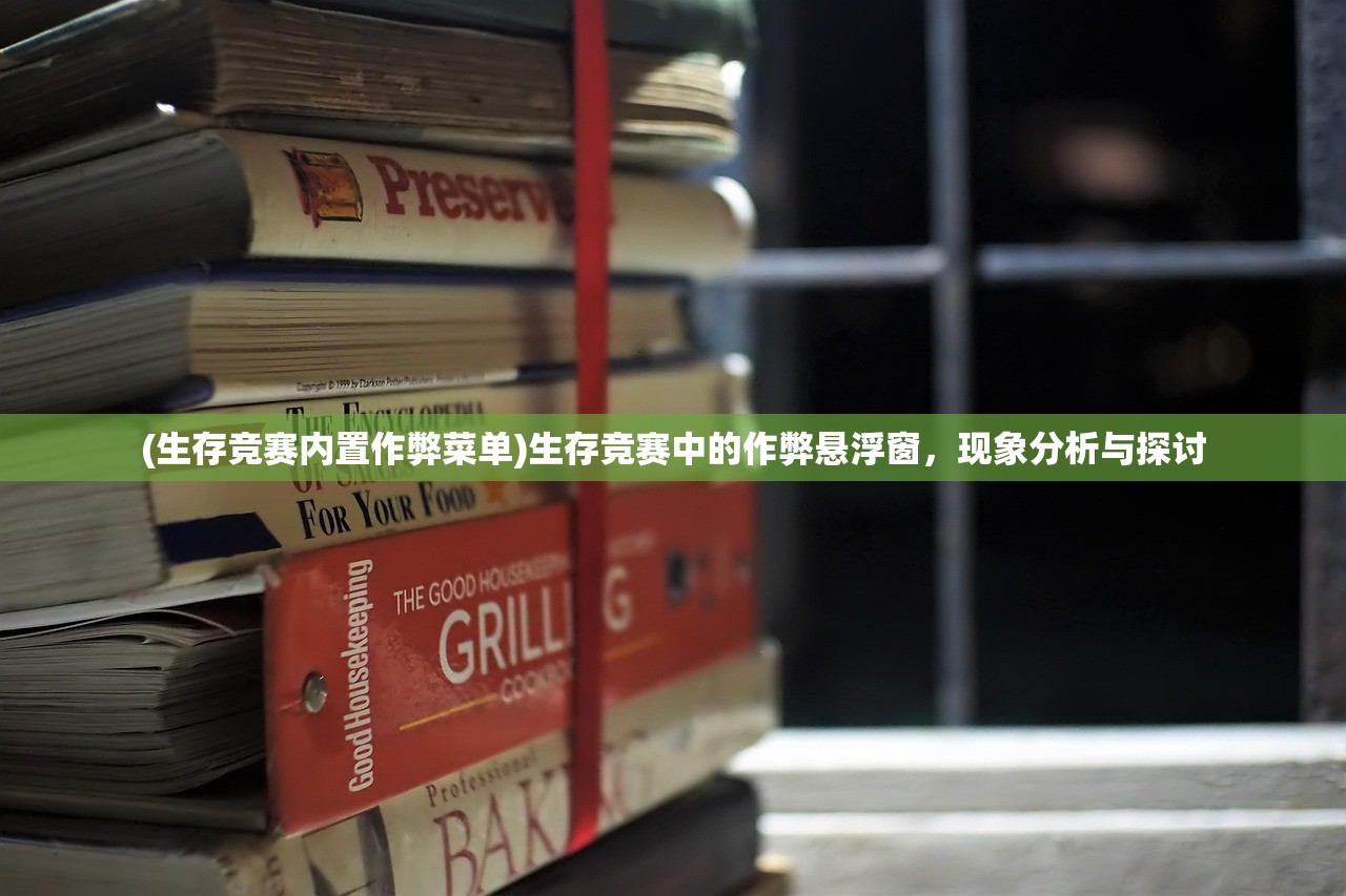 (生存竞赛内置作弊菜单)生存竞赛中的作弊悬浮窗，现象分析与探讨