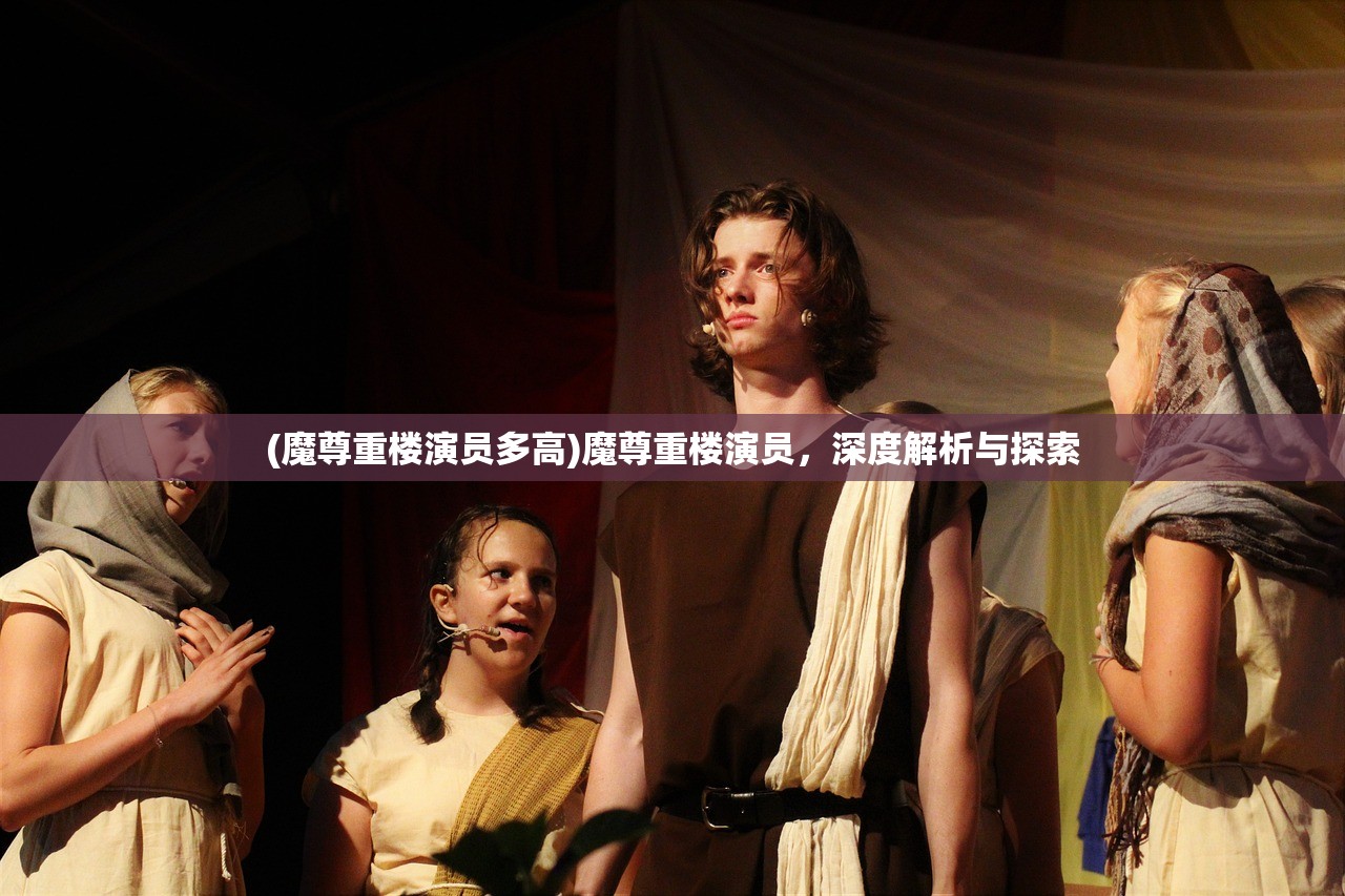 (魔尊重楼演员多高)魔尊重楼演员，深度解析与探索