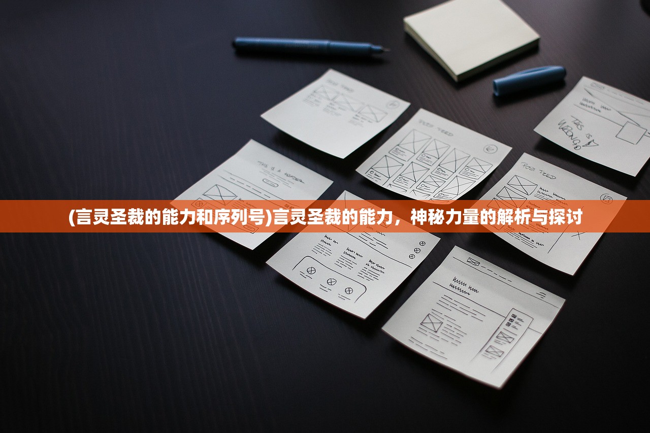 (言灵圣裁的能力和序列号)言灵圣裁的能力，神秘力量的解析与探讨
