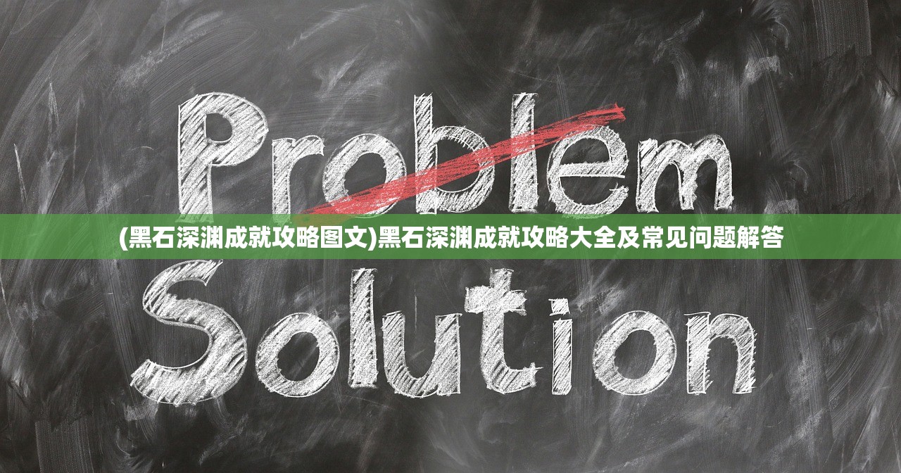 (黑石深渊成就攻略图文)黑石深渊成就攻略大全及常见问题解答