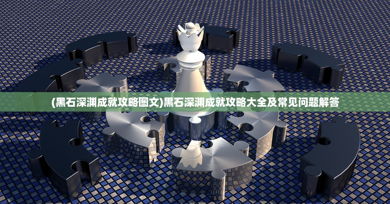 (黑石深渊成就攻略图文)黑石深渊成就攻略大全及常见问题解答
