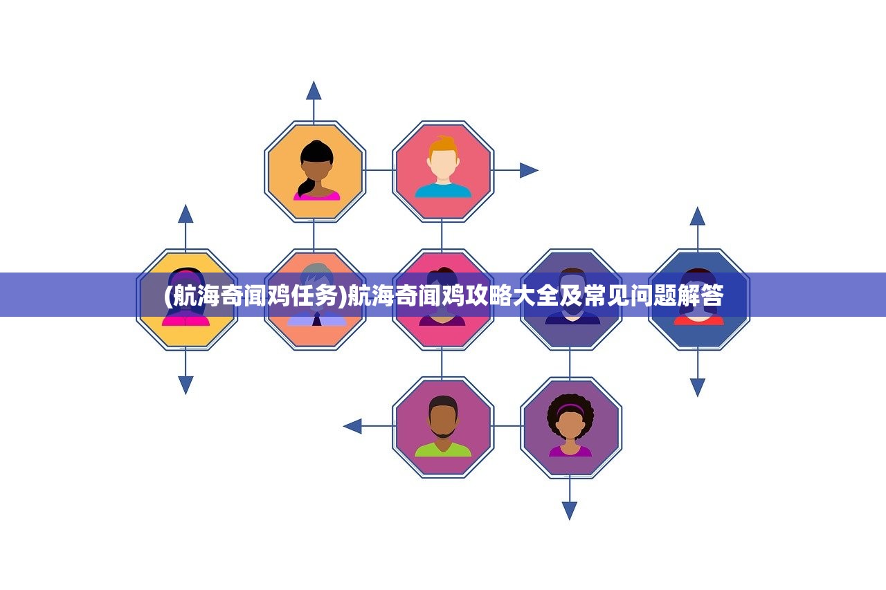 (航海奇闻鸡任务)航海奇闻鸡攻略大全及常见问题解答