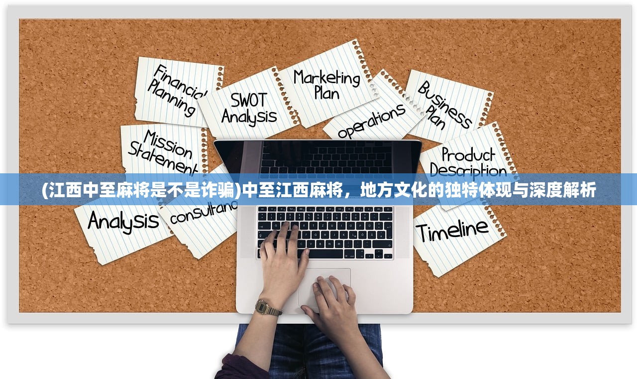 (江西中至麻将是不是诈骗)中至江西麻将，地方文化的独特体现与深度解析