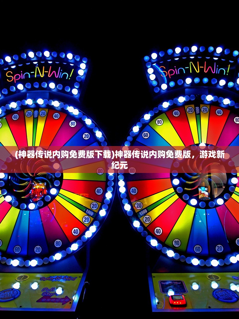 (神器传说内购免费版下载)神器传说内购免费版，游戏新纪元
