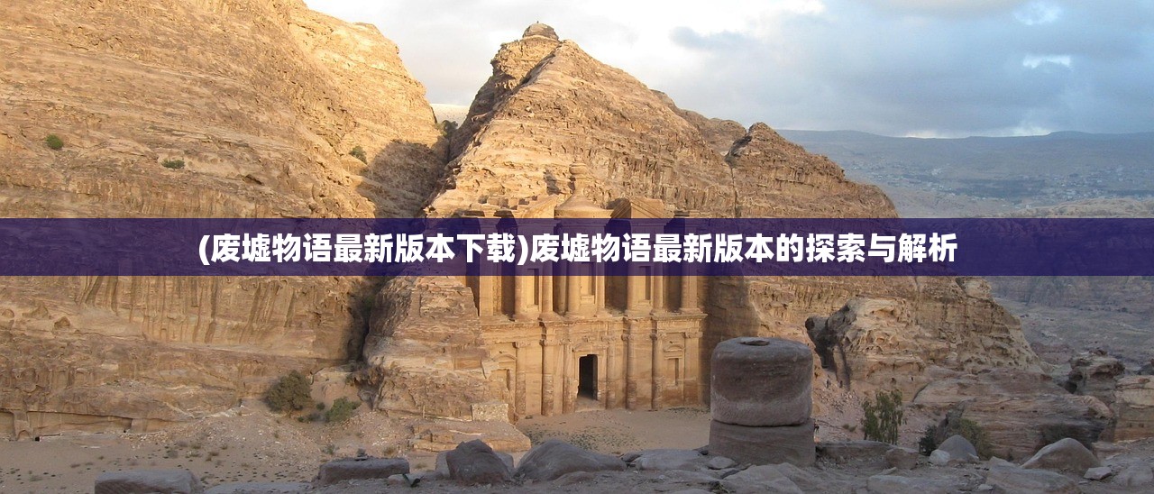 (废墟物语最新版本下载)废墟物语最新版本的探索与解析