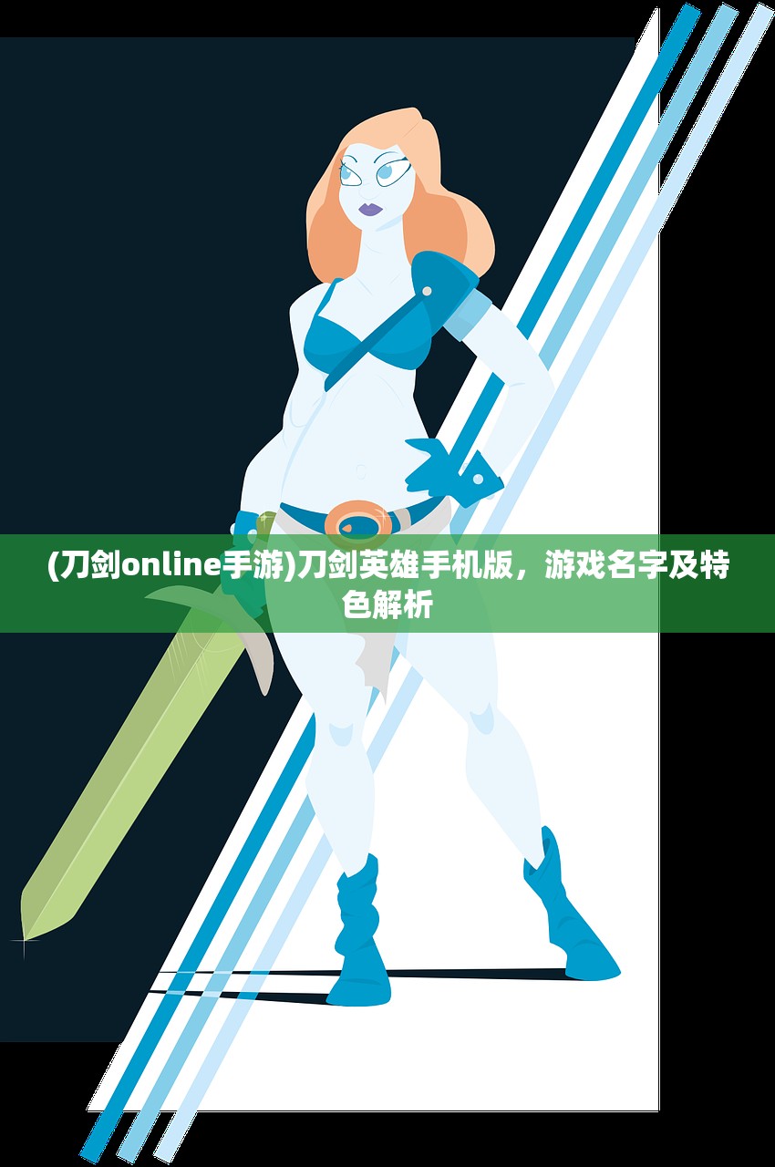 (刀剑online手游)刀剑英雄手机版，游戏名字及特色解析