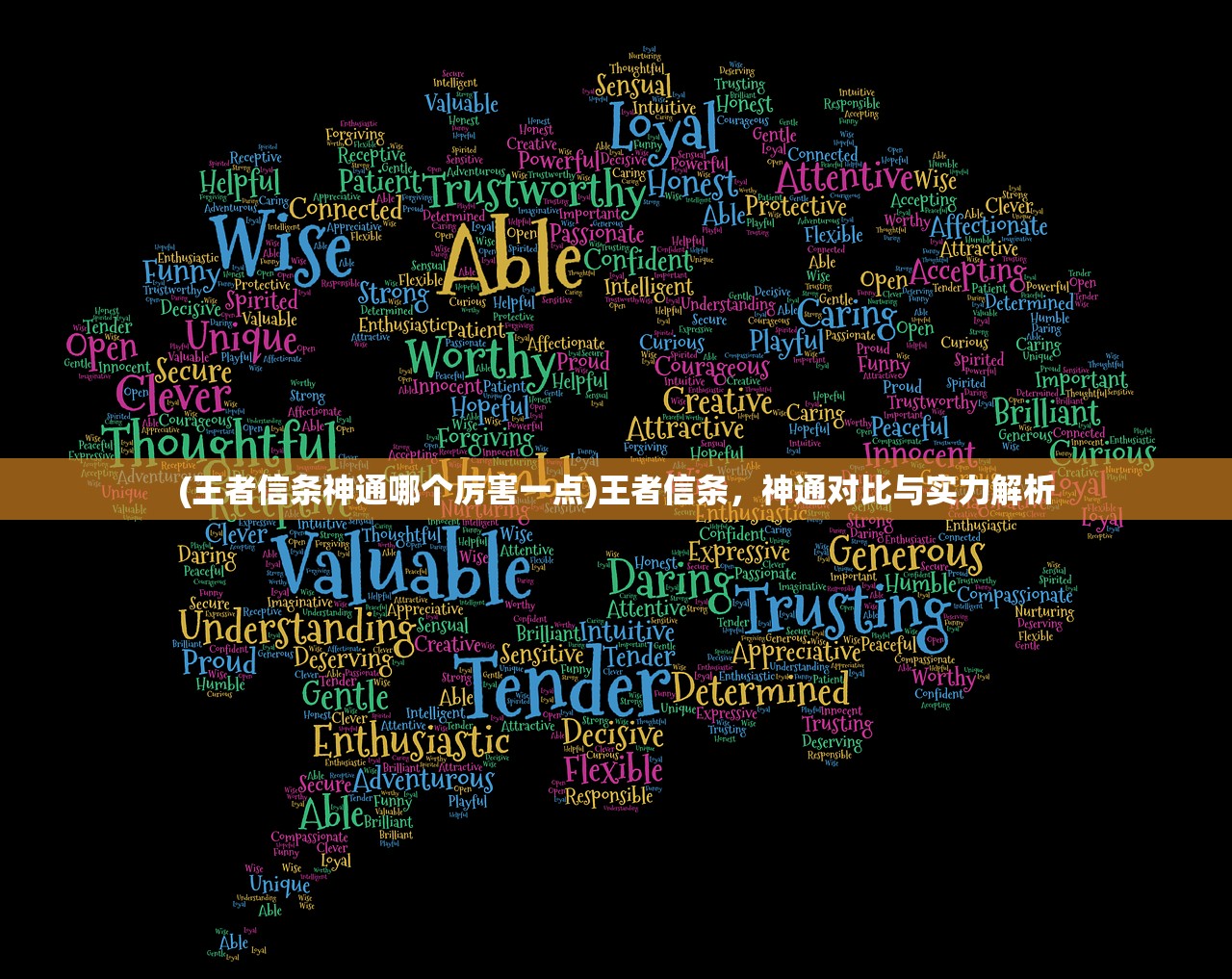 (王者信条神通哪个厉害一点)王者信条，神通对比与实力解析