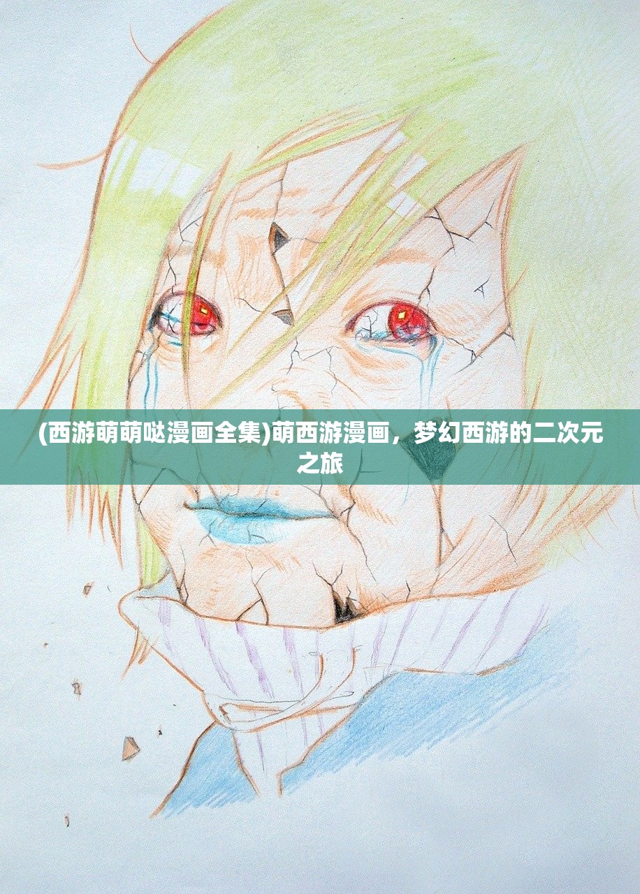 (西游萌萌哒漫画全集)萌西游漫画，梦幻西游的二次元之旅