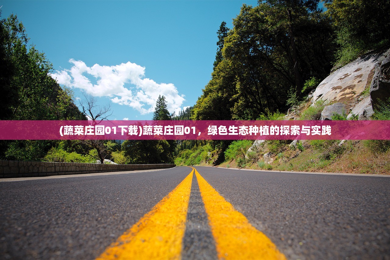 (蔬菜庄园01下载)蔬菜庄园01，绿色生态种植的探索与实践