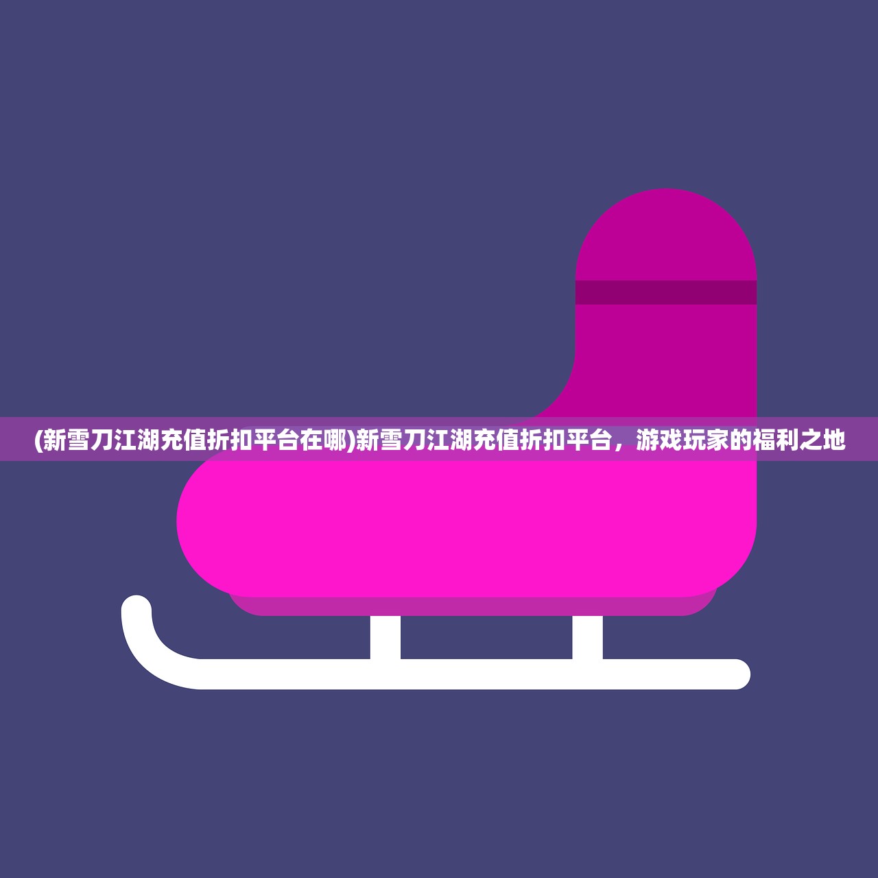 (新雪刀江湖充值折扣平台在哪)新雪刀江湖充值折扣平台，游戏玩家的福利之地