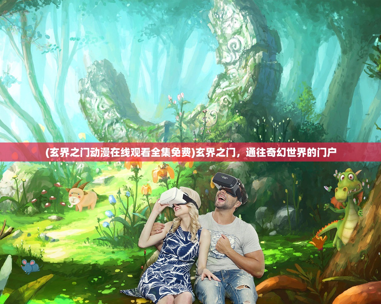 (玄界之门动漫在线观看全集免费)玄界之门，通往奇幻世界的门户