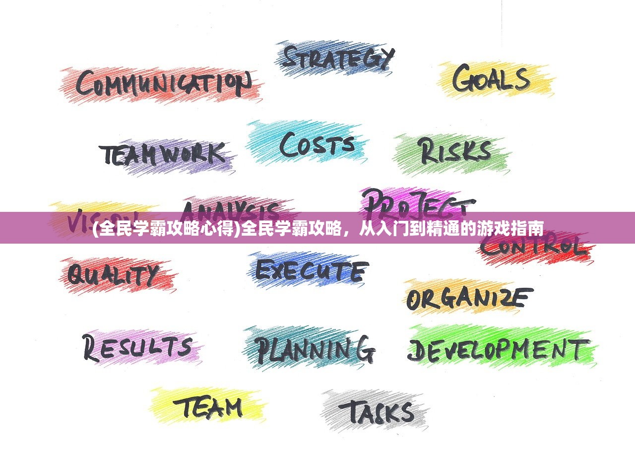 (全民学霸攻略心得)全民学霸攻略，从入门到精通的游戏指南