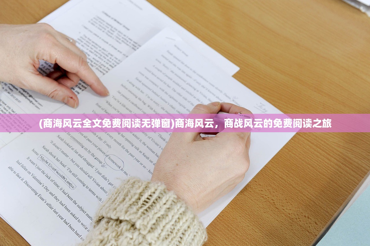 (商海风云全文免费阅读无弹窗)商海风云，商战风云的免费阅读之旅