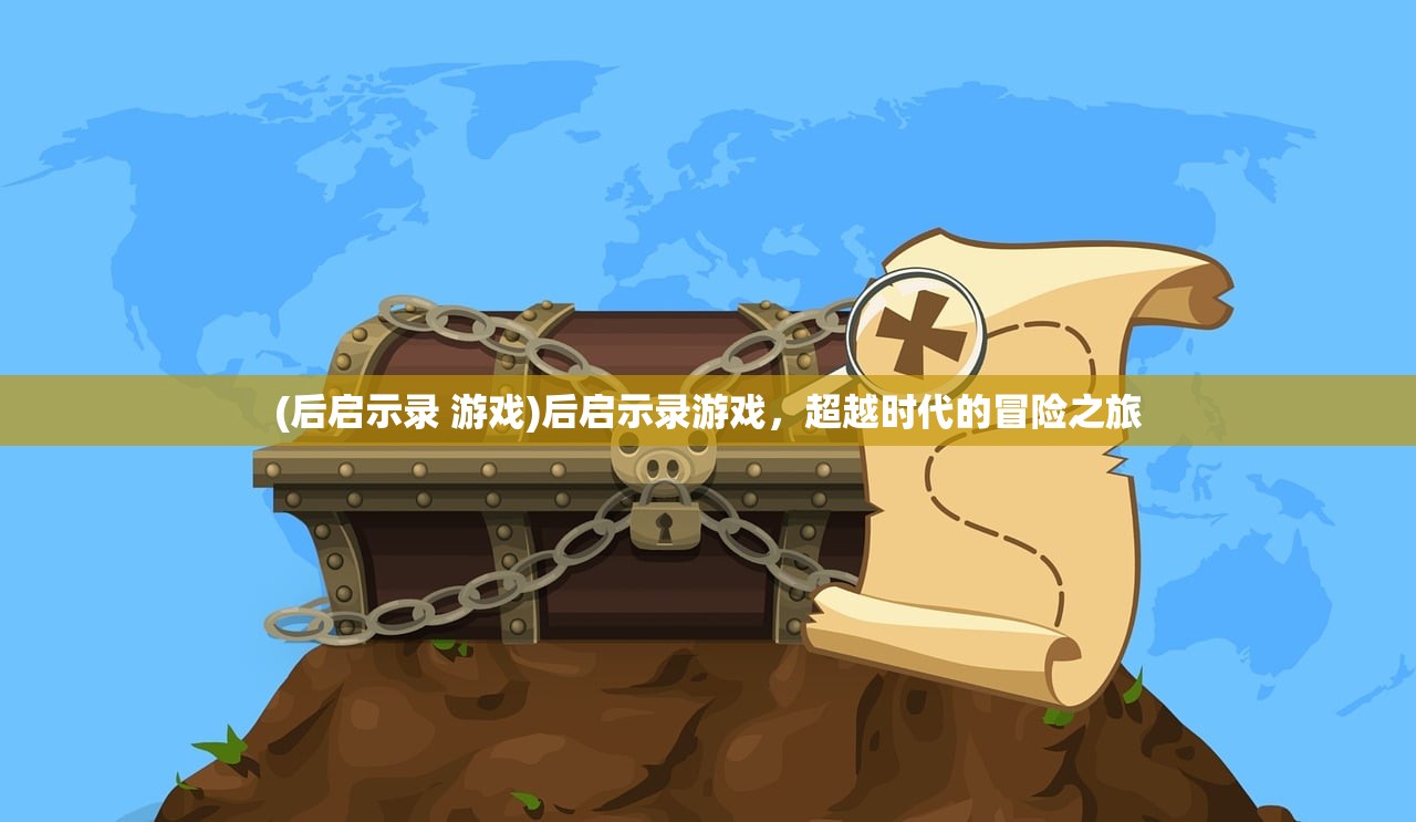 (后启示录 游戏)后启示录游戏，超越时代的冒险之旅