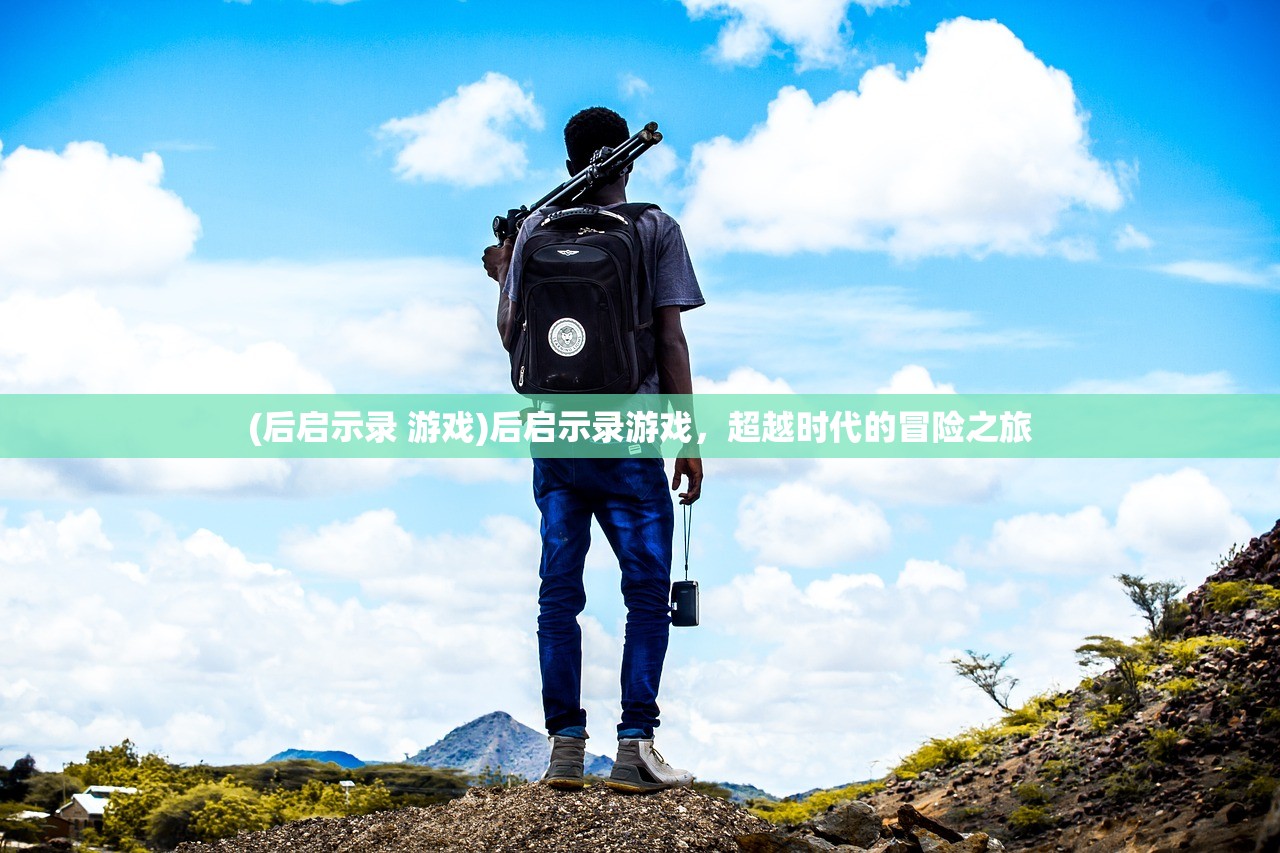 (后启示录 游戏)后启示录游戏，超越时代的冒险之旅