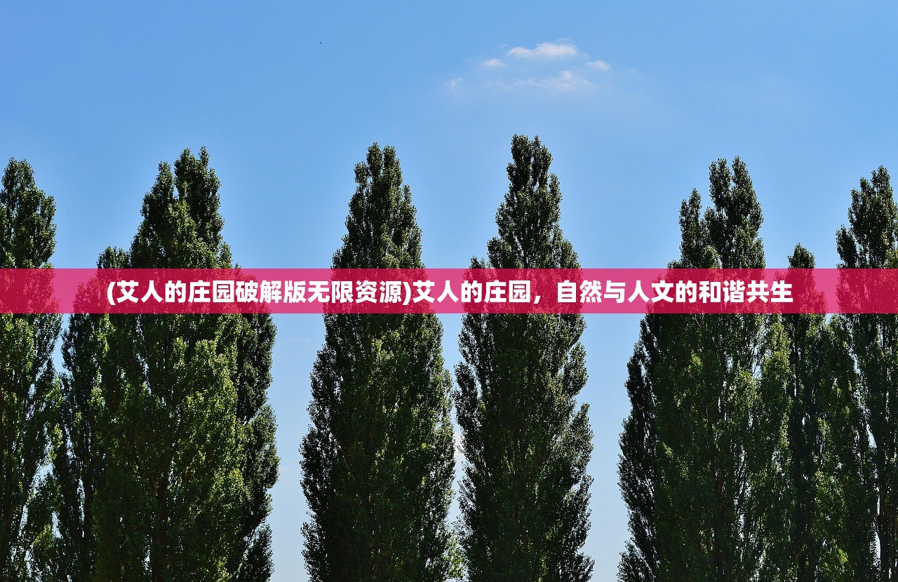 (艾人的庄园破解版无限资源)艾人的庄园，自然与人文的和谐共生