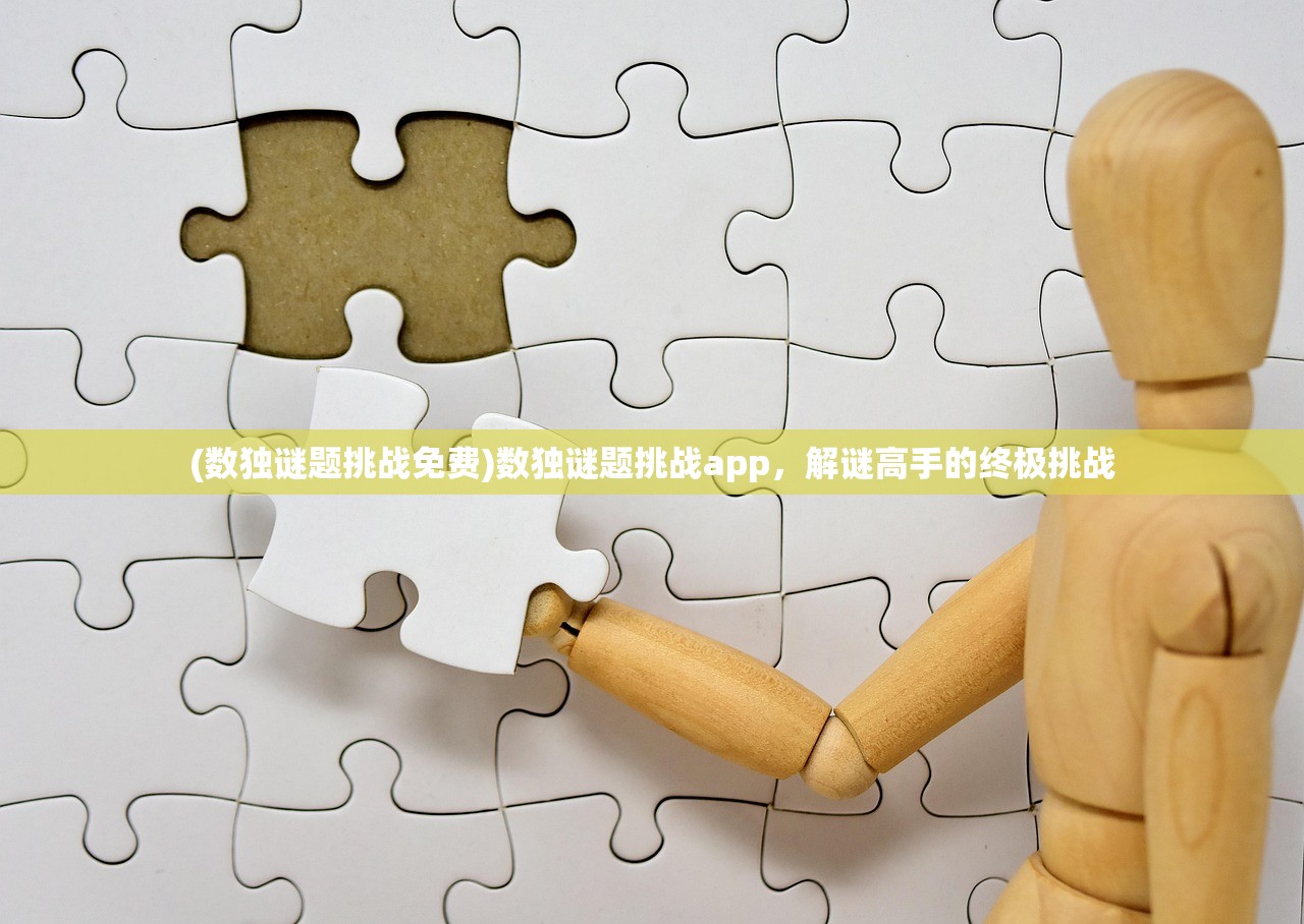 (数独谜题挑战免费)数独谜题挑战app，解谜高手的终极挑战