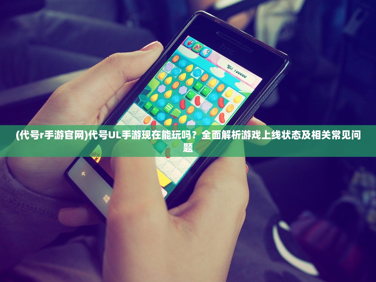 (代号r手游官网)代号UL手游现在能玩吗？全面解析游戏上线状态及相关常见问题