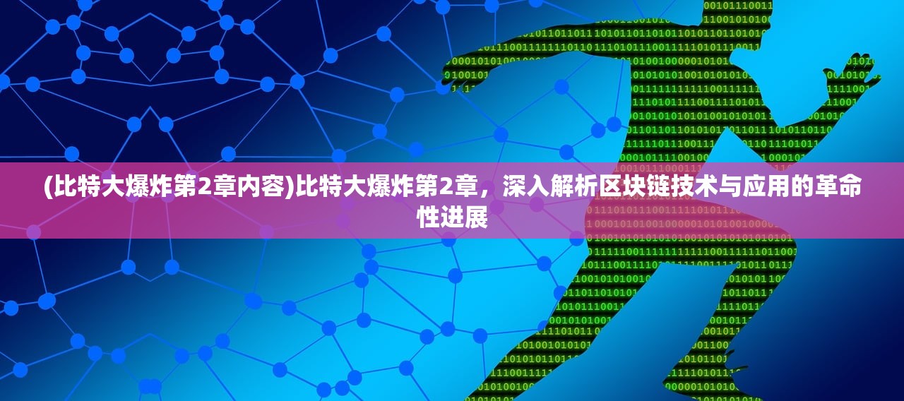 (比特大爆炸第2章内容)比特大爆炸第2章，深入解析区块链技术与应用的革命性进展