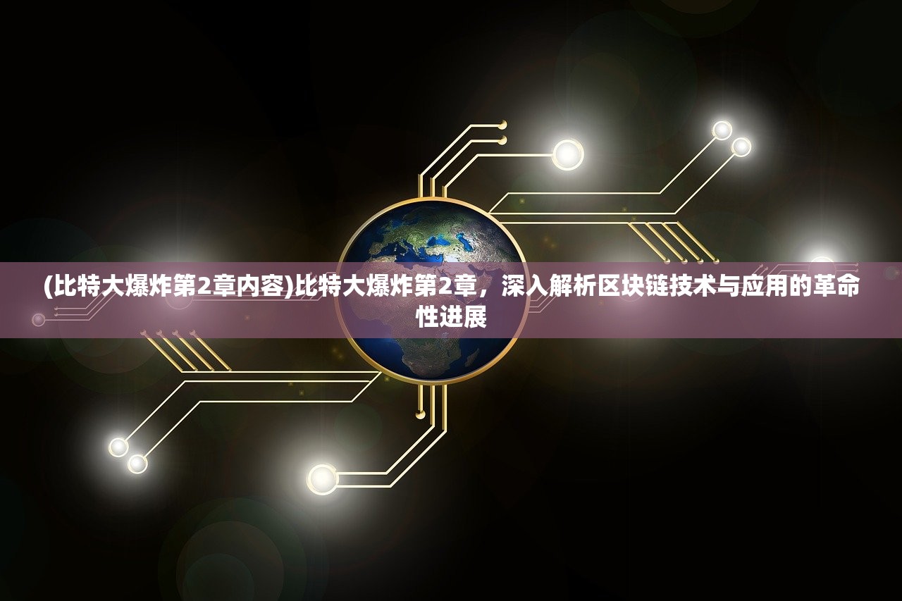 (比特大爆炸第2章内容)比特大爆炸第2章，深入解析区块链技术与应用的革命性进展