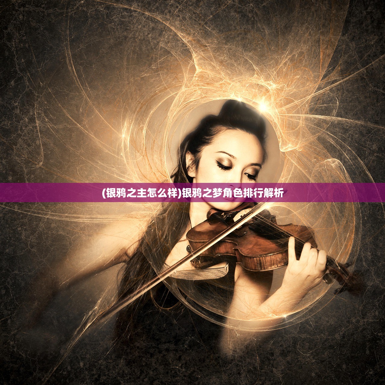 (银鸦之主怎么样)银鸦之梦角色排行解析