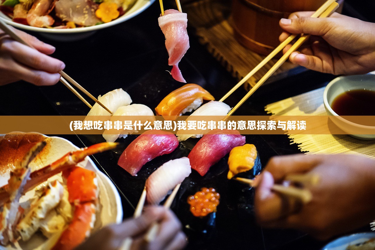 (我想吃串串是什么意思)我要吃串串的意思探索与解读
