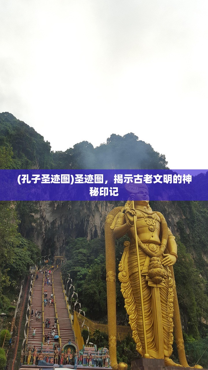(孔子圣迹图)圣迹图，揭示古老文明的神秘印记