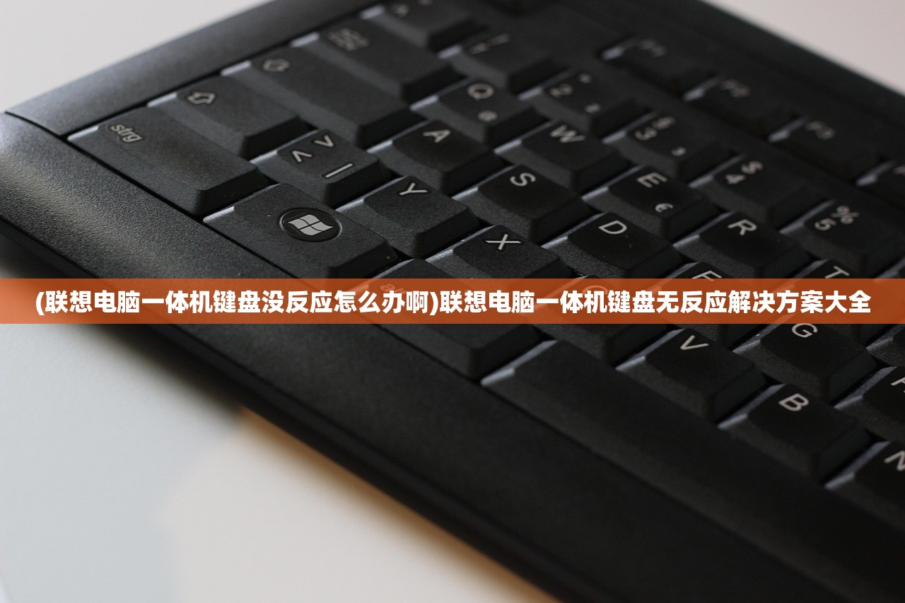 (联想电脑一体机键盘没反应怎么办啊)联想电脑一体机键盘无反应解决方案大全