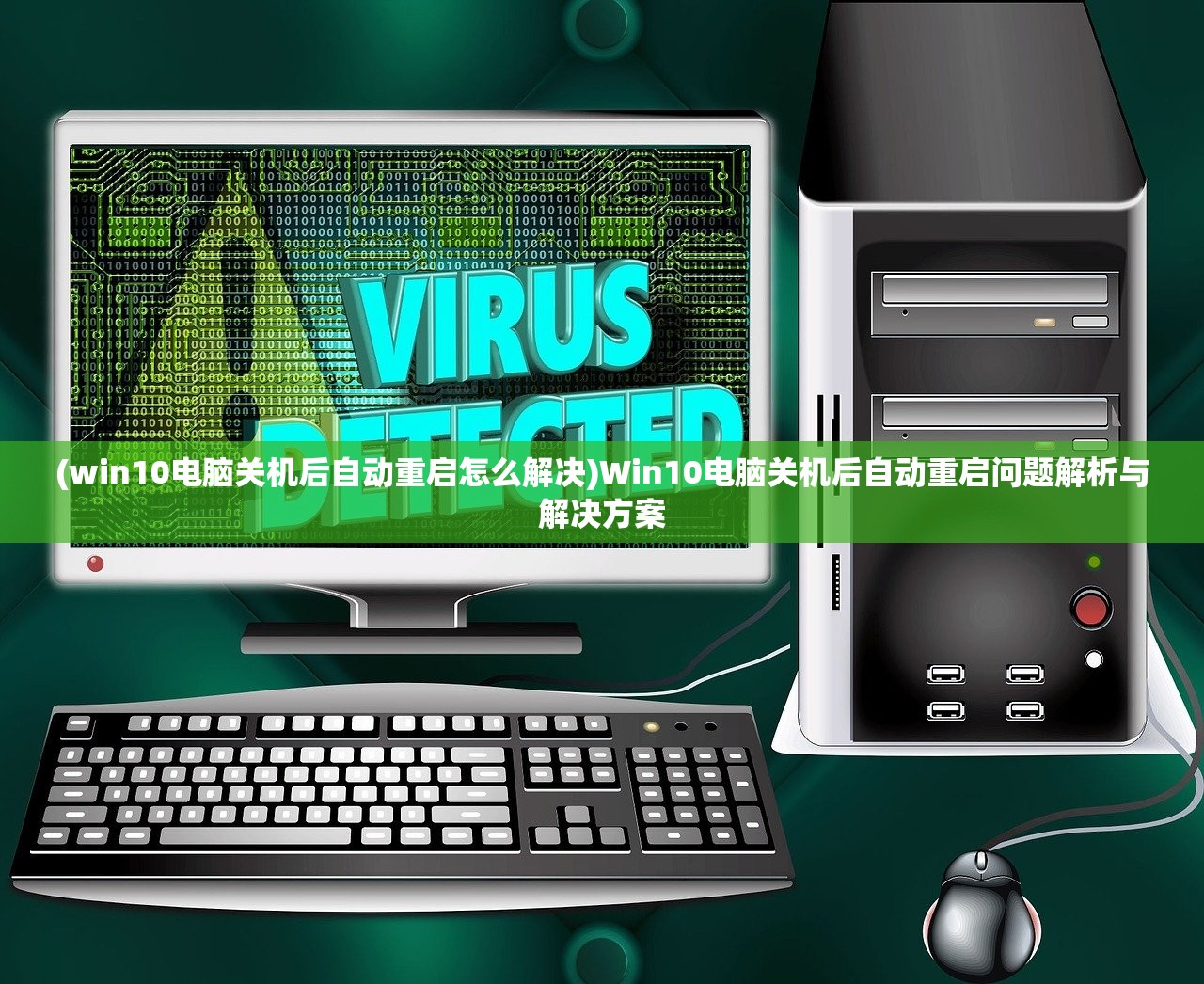 (win10电脑关机后自动重启怎么解决)Win10电脑关机后自动重启问题解析与解决方案