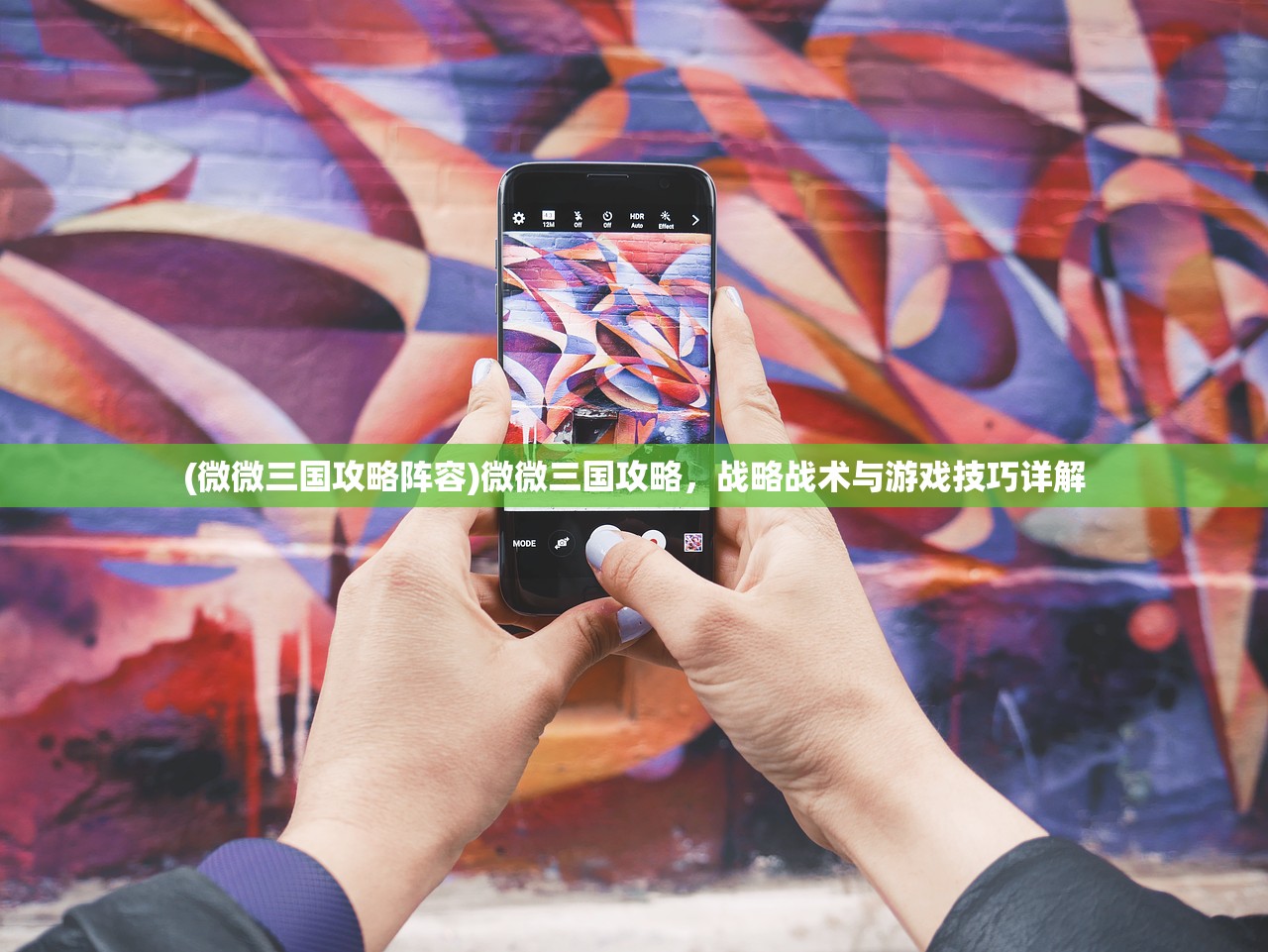 (微微三国攻略阵容)微微三国攻略，战略战术与游戏技巧详解