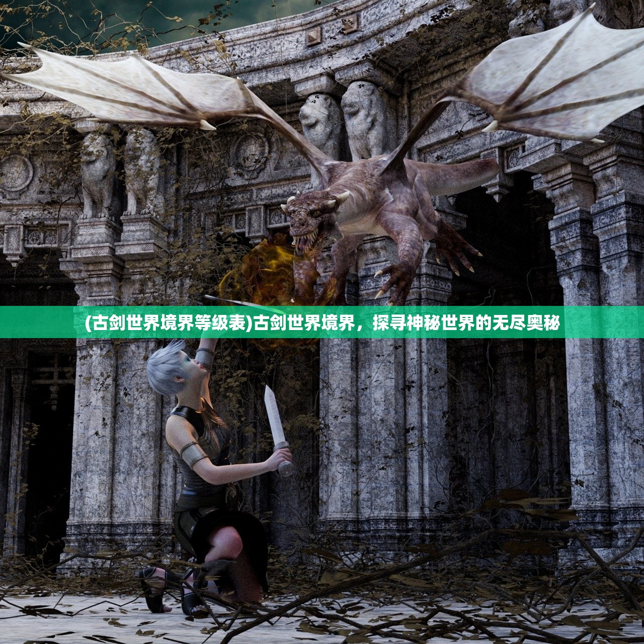(古剑世界境界等级表)古剑世界境界，探寻神秘世界的无尽奥秘