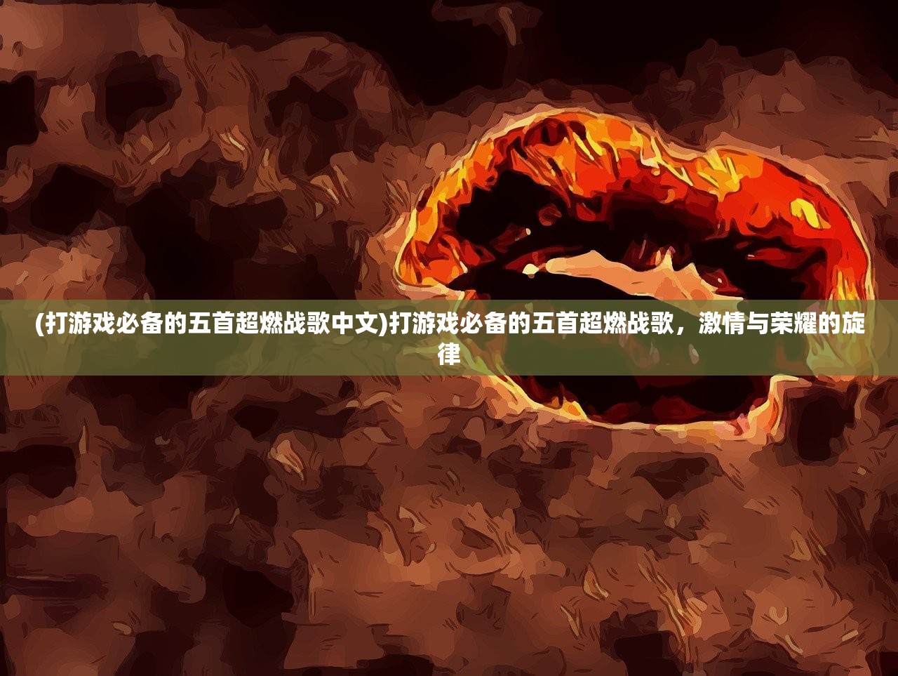(打游戏必备的五首超燃战歌中文)打游戏必备的五首超燃战歌，激情与荣耀的旋律