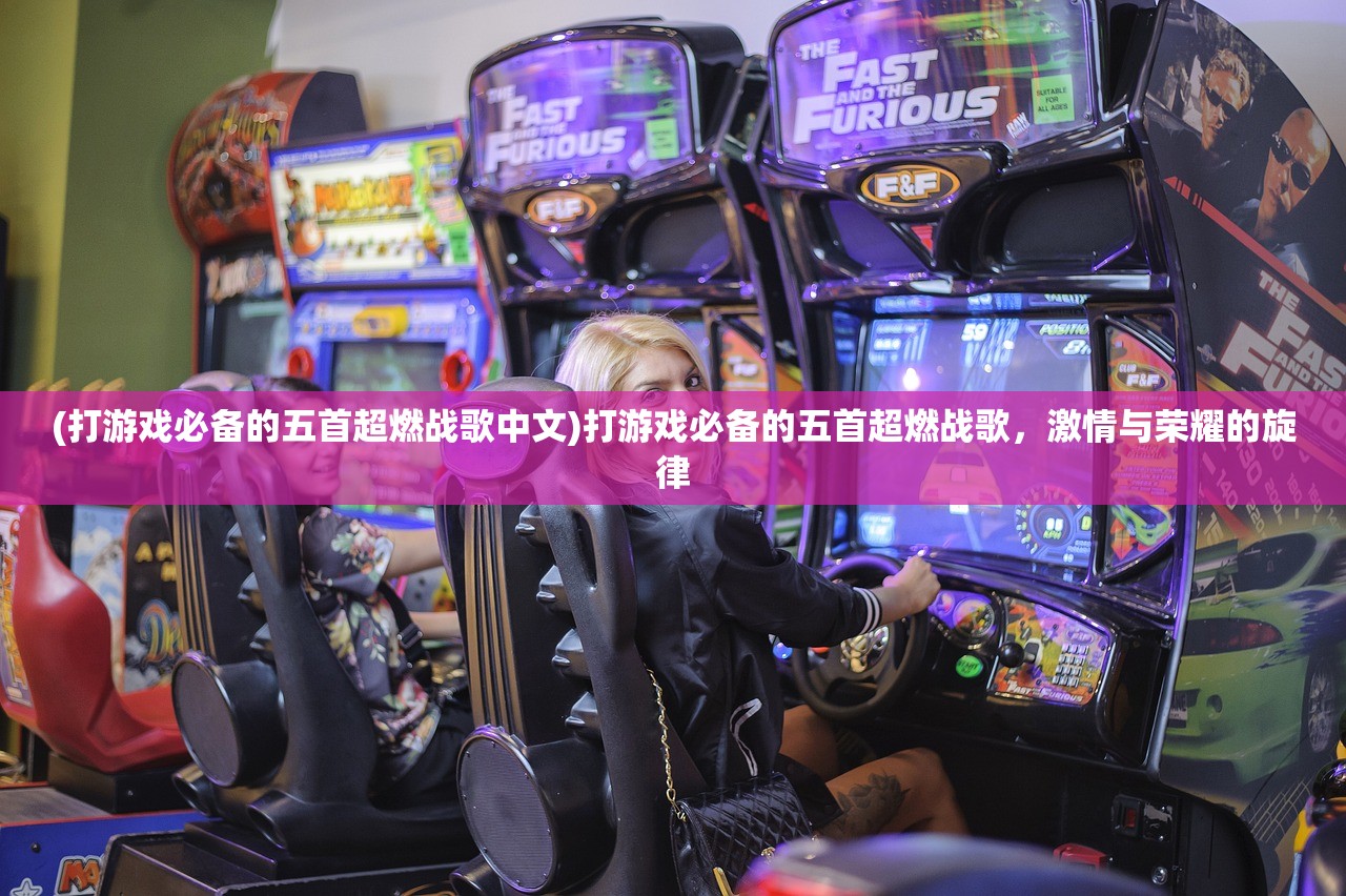(打游戏必备的五首超燃战歌中文)打游戏必备的五首超燃战歌，激情与荣耀的旋律