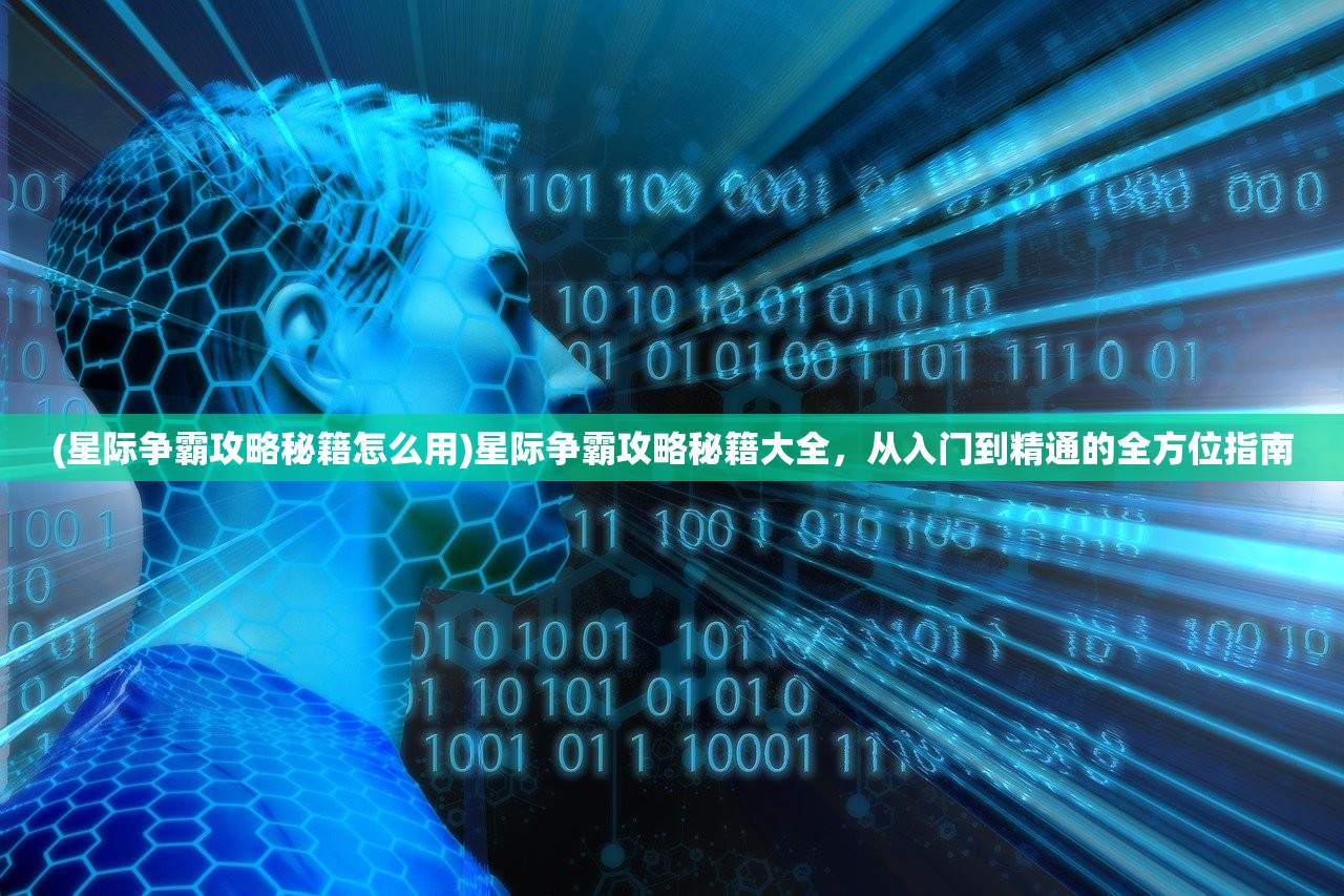 (星际争霸攻略秘籍怎么用)星际争霸攻略秘籍大全，从入门到精通的全方位指南