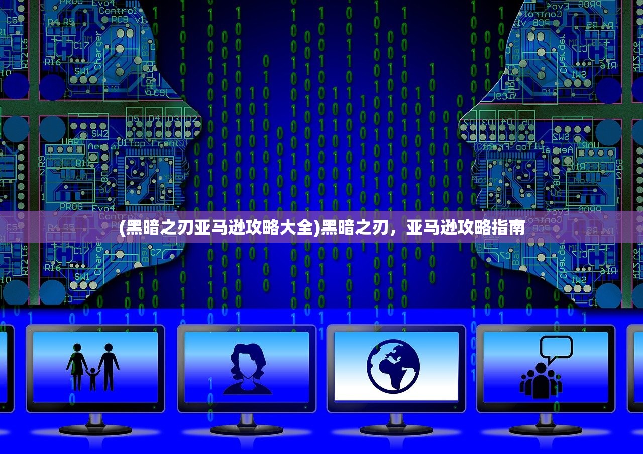 (黑暗之刃亚马逊攻略大全)黑暗之刃，亚马逊攻略指南
