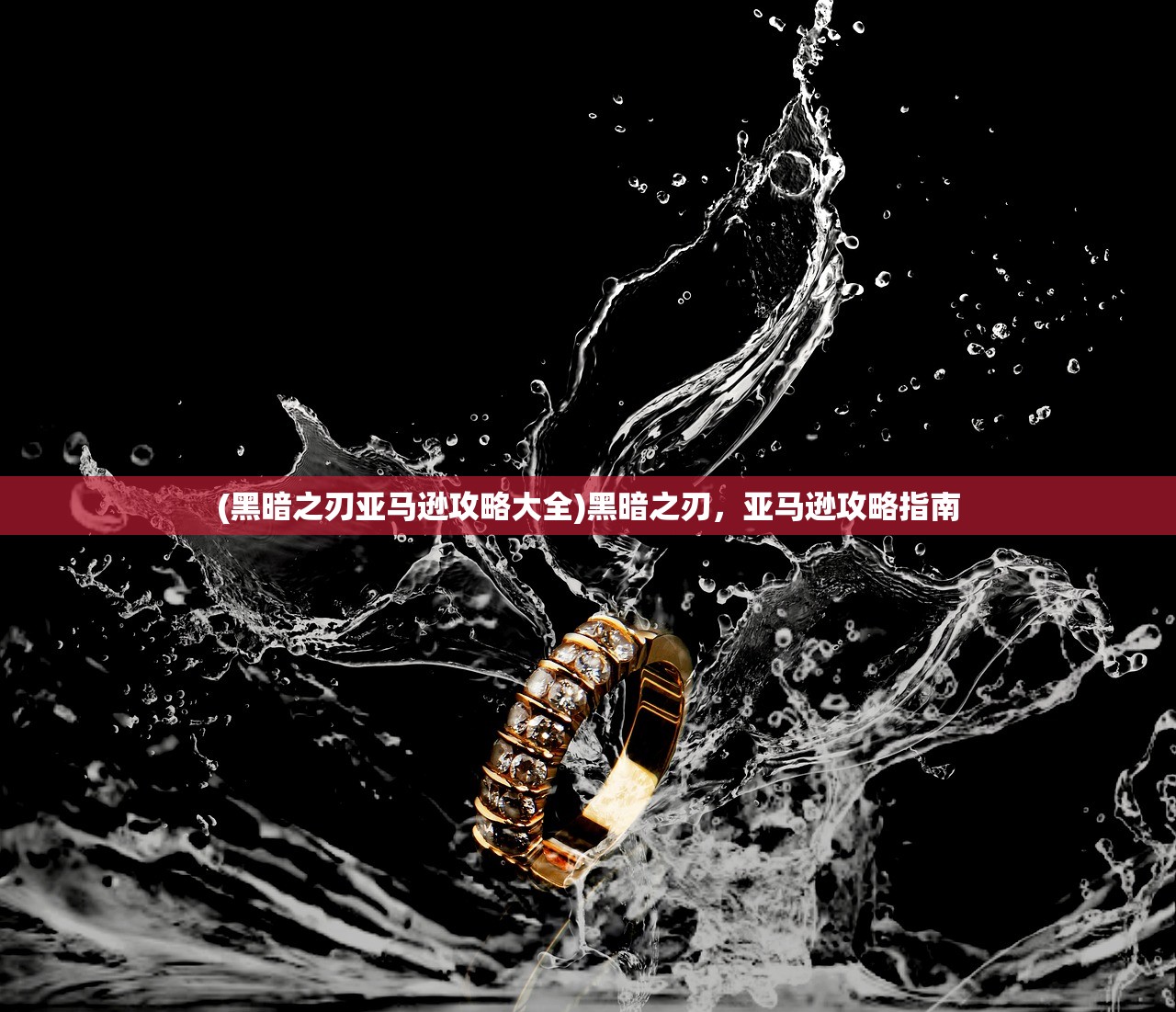 (黑暗之刃亚马逊攻略大全)黑暗之刃，亚马逊攻略指南