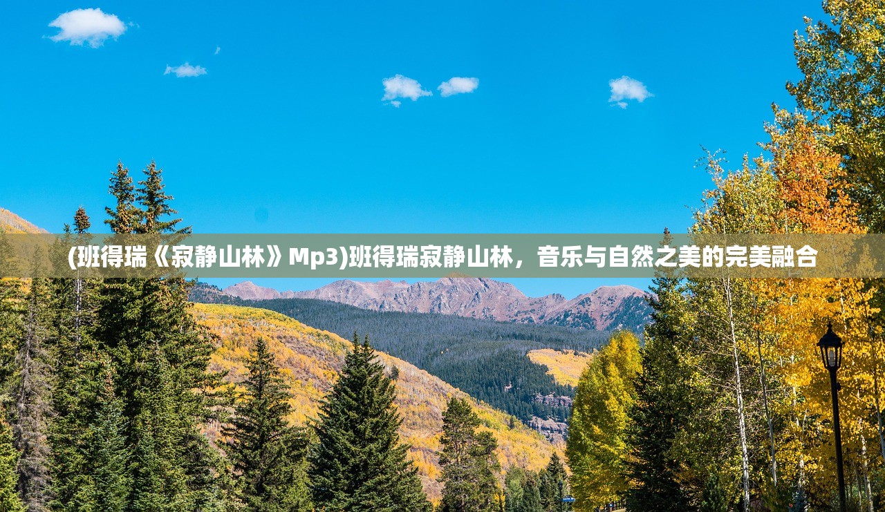 (班得瑞《寂静山林》Mp3)班得瑞寂静山林，音乐与自然之美的完美融合