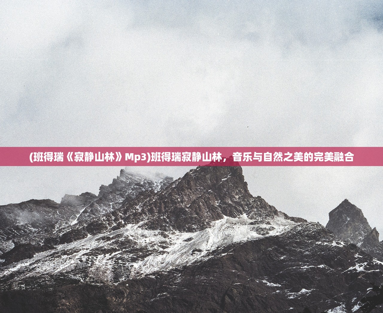 (班得瑞《寂静山林》Mp3)班得瑞寂静山林，音乐与自然之美的完美融合