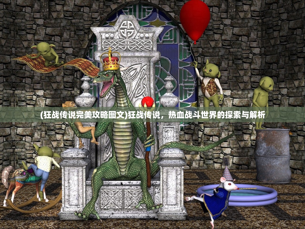 (狂战传说完美攻略图文)狂战传说，热血战斗世界的探索与解析