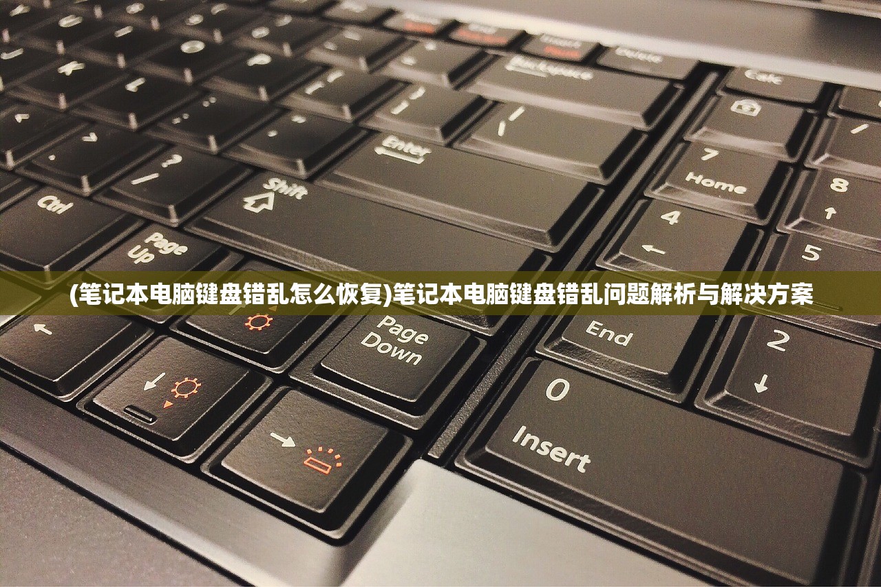 (笔记本电脑键盘错乱怎么恢复)笔记本电脑键盘错乱问题解析与解决方案