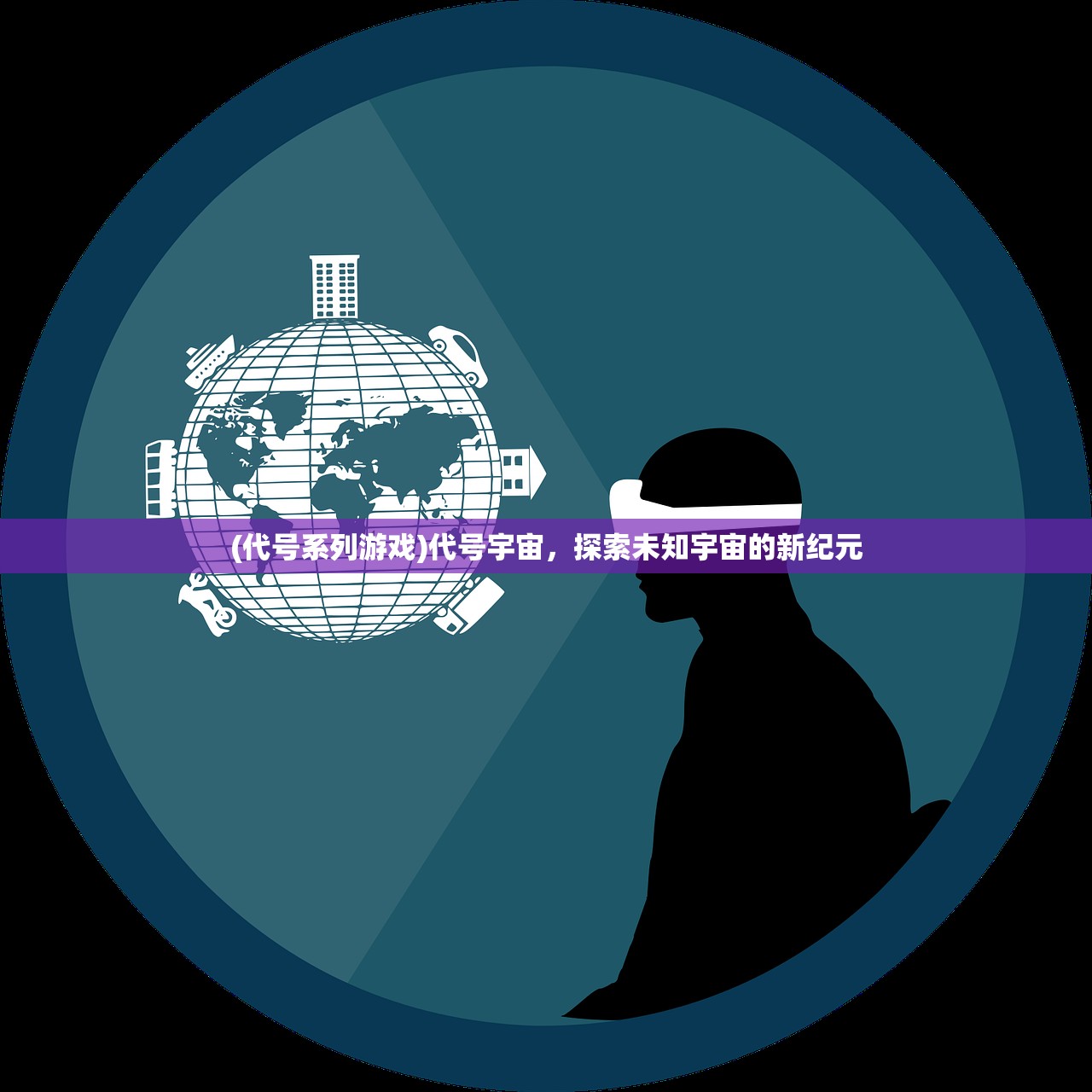 (代号系列游戏)代号宇宙，探索未知宇宙的新纪元