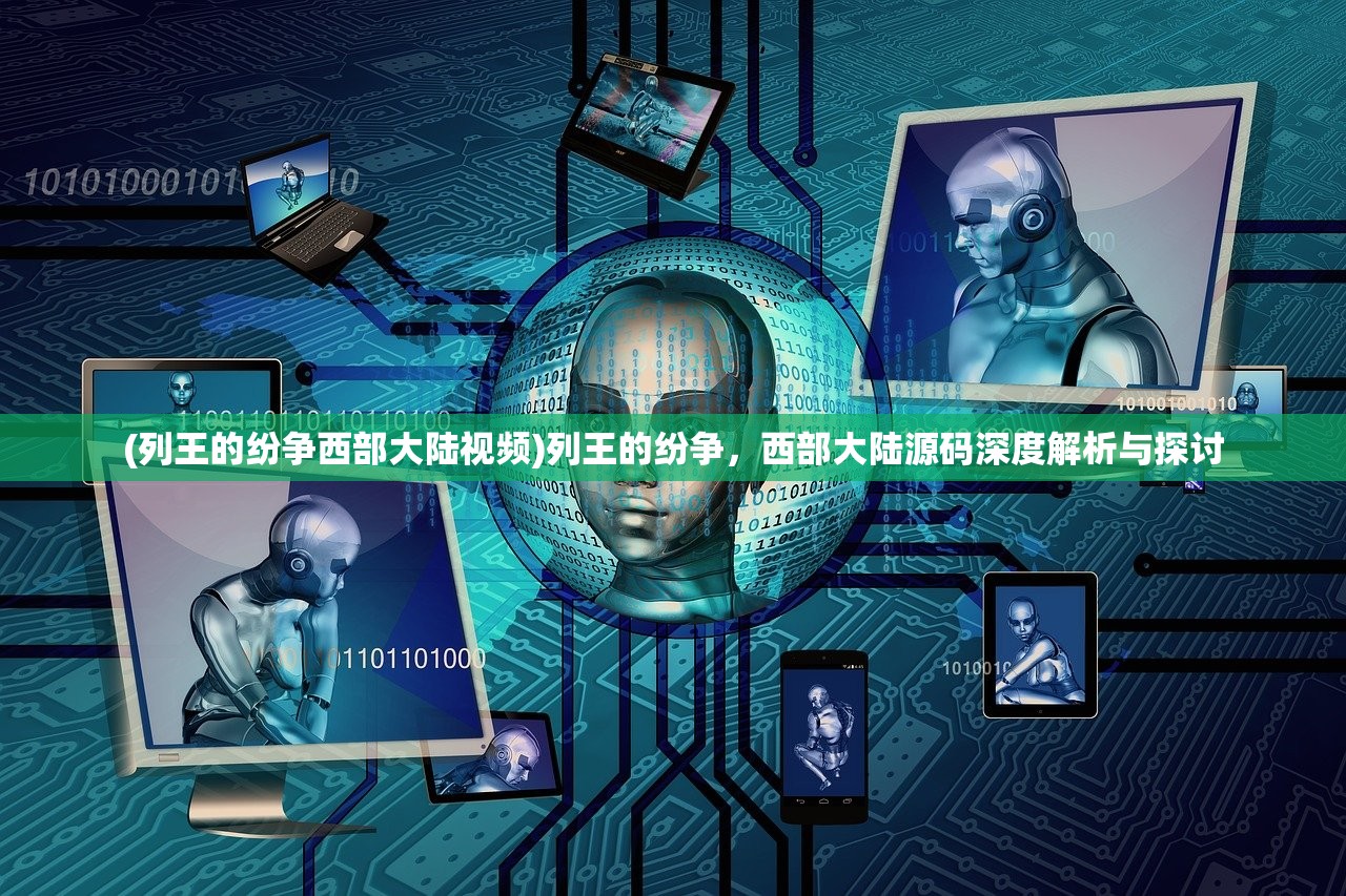 (列王的纷争西部大陆视频)列王的纷争，西部大陆源码深度解析与探讨
