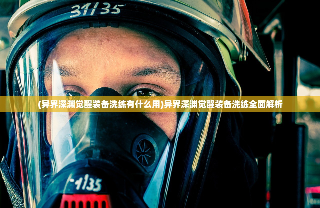 (异界深渊觉醒装备洗练有什么用)异界深渊觉醒装备洗练全面解析