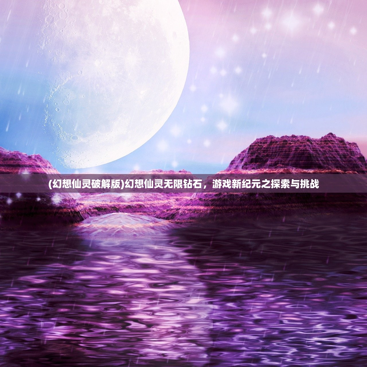 (幻想仙灵破解版)幻想仙灵无限钻石，游戏新纪元之探索与挑战